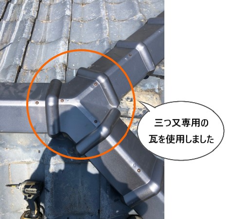 三つ又　瓦　大棟　隅棟　取り合い部